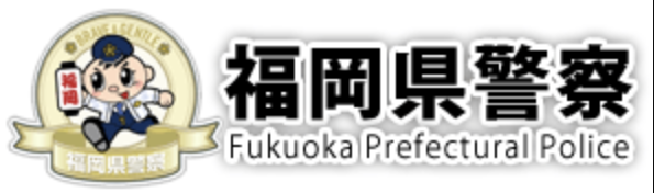 福岡警察