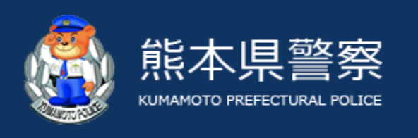 熊本警察