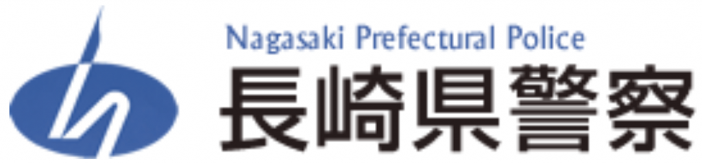 長崎警察