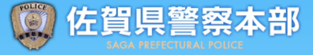 佐賀警察